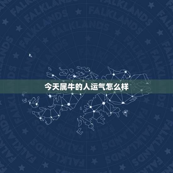 今天属牛的人运气怎么样，属牛的人，今天的运气如何？