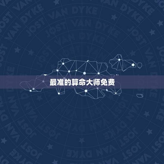 最准的算命大师免费，老黄历算命最准的