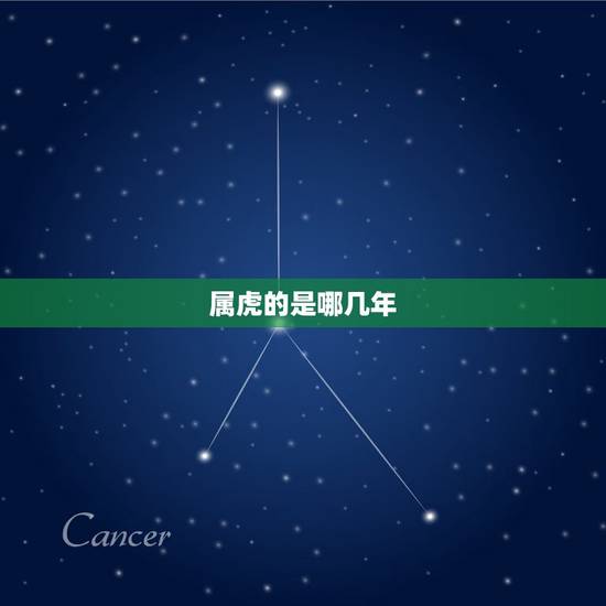 属虎的是哪几年,属虎的年份有哪几年 属虎的是哪几年,属虎的年份有哪几年