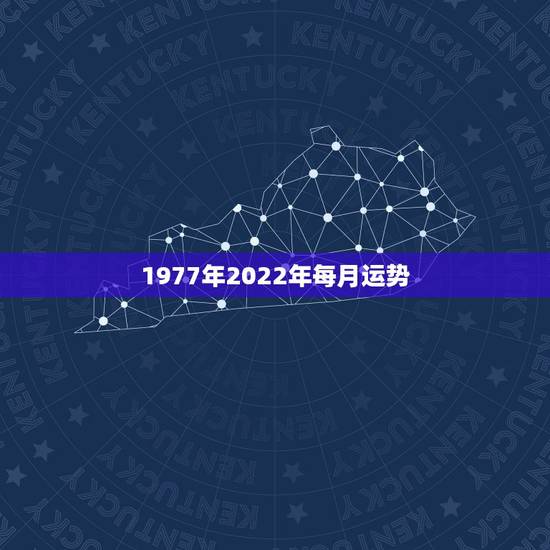 1977年2022年每月运势，属蛇人2022 年运势