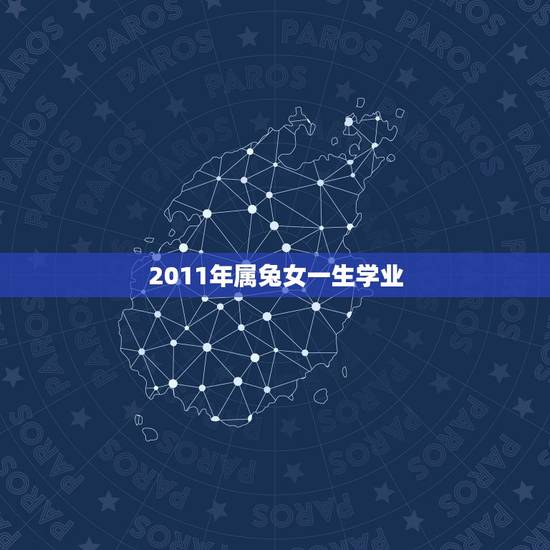 2011年属兔女一生学业，2011属兔命运