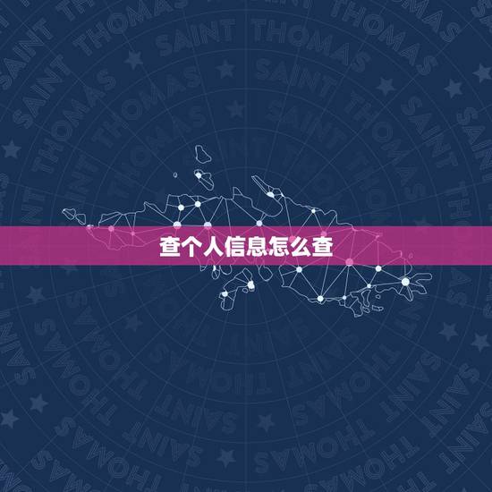查个人信息怎么查,公安网怎么查个人信息 查个人信息怎么查,公安网怎么查个人信息