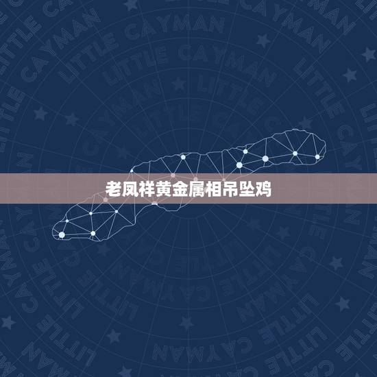 老凤祥黄金属相吊坠鸡,属猪的戴什么吊坠好 老凤祥黄金属相吊坠鸡,属猪的戴什么吊坠好