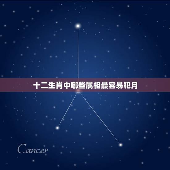 十二生肖中哪些属相最容易犯月，12生肖的犯月时间和破月对照表