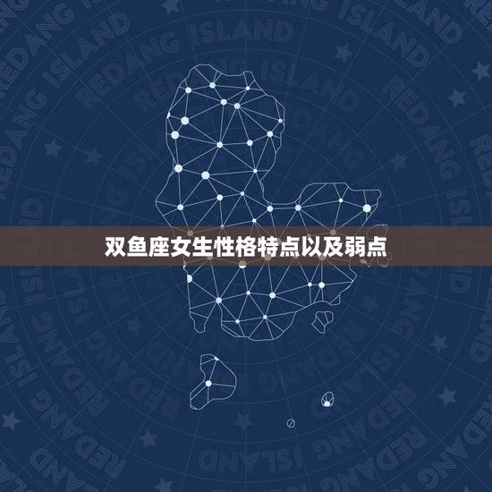 双鱼座女生性格特点以及弱点,双鱼座的女生的性格特点,缺点是什么?如题 双鱼座女生性格特点以及弱点,双鱼座的女生的性格特点,缺点是什么?如题
