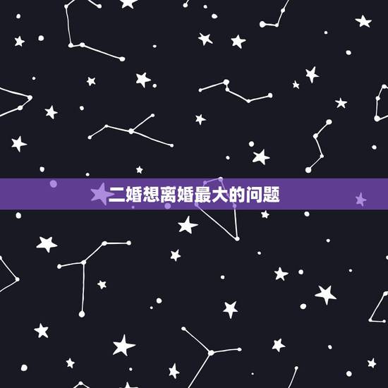 二婚想离婚最大的问题,二婚又想离婚了,感觉自己命苦,是我的原因吗 二婚想离婚最大的问题,二婚又想离婚了,感觉自己命苦,是我的原因吗