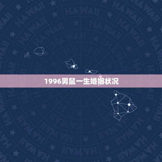 1996男鼠一生婚姻状况，84年男鼠和96年女鼠结婚好吗