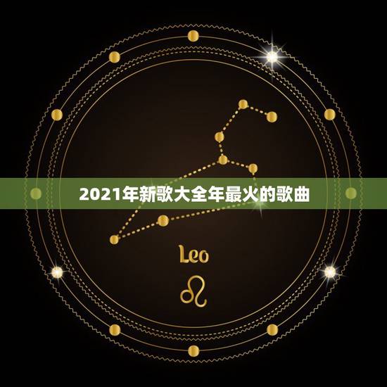 2021年新歌大全年最火的歌曲,求推荐2021年非常好听的新歌 2021年新歌大全年最火的歌曲,求推荐2021年非常好听的新歌