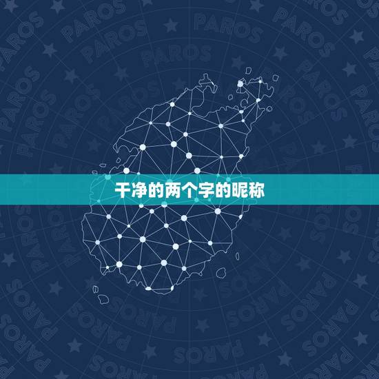 干净的两个字的昵称，两个字昵称简单干净