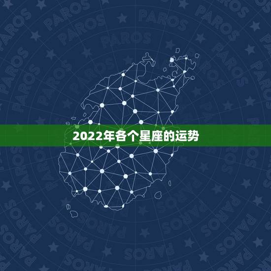 2022年各个星座的运势，2022年必有喜事的星座