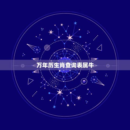 万年历生肖查询表属牛,生肖万年历对照表 万年历生肖查询表属牛,生肖万年历对照表