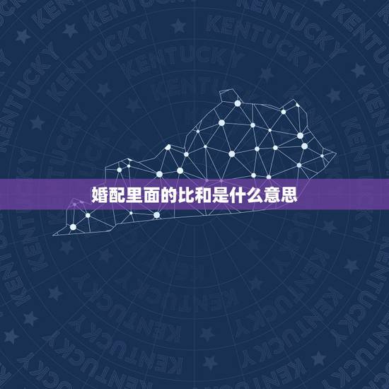 婚配里面的比和是什么意思,八字合婚上哪比较好? 婚配里面的比和是什么意思,八字合婚上哪比较好?