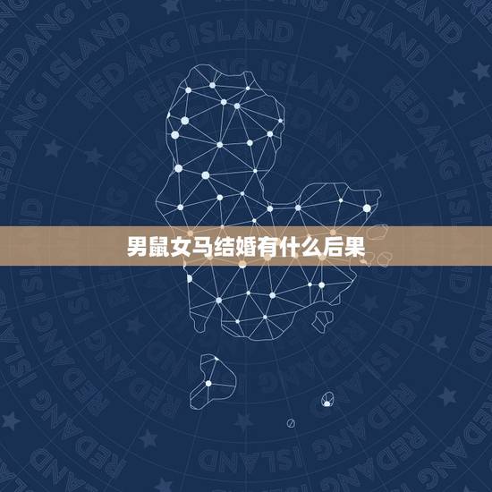 男鼠女马结婚有什么后果，鼠和马结婚了怎么办