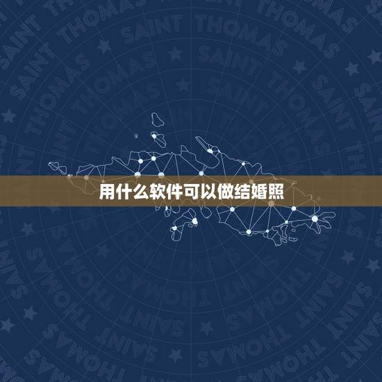 用什么软件可以做结婚照,有什么软件可以将普通的照片合成为婚纱照, 用什么软件可以做结婚照,有什么软件可以将普通的照片合成为婚纱照,