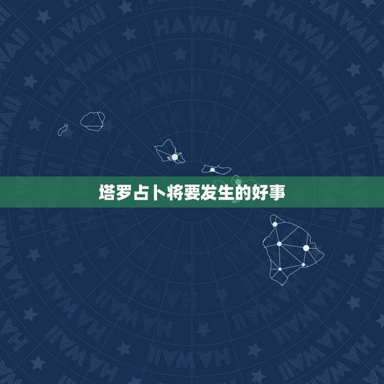 塔罗占卜将要发生的好事,塔罗牌真的能算出将要发生的事情吗? 塔罗占卜将要发生的好事,塔罗牌真的能算出将要发生的事情吗?