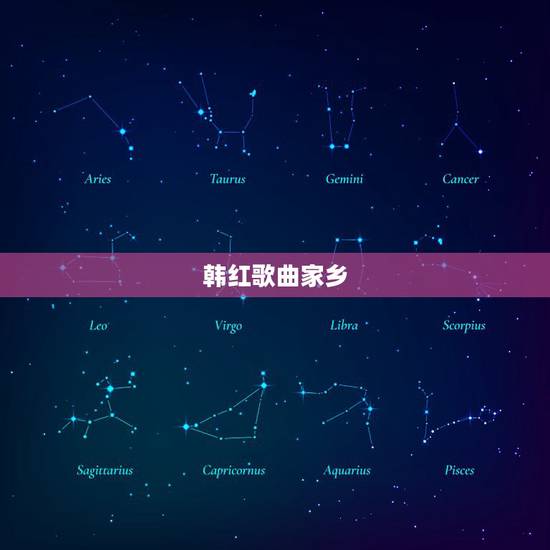 韩红歌曲家乡,哪里有韩红唱的【家乡】的歌词 韩红歌曲家乡,哪里有韩红唱的【家乡】的歌词