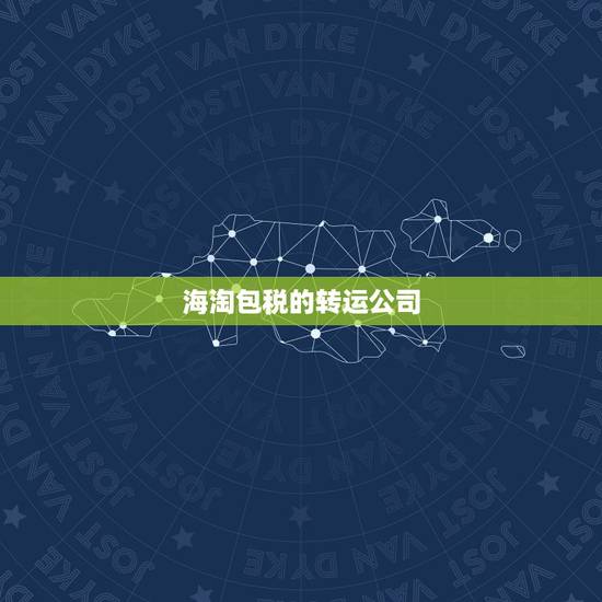 海淘包税的转运公司,海淘转运公司哪些包税,是不是说万一被收关税也是转运 海淘包税的转运公司,海淘转运公司哪些包税,是不是说万一被收关税也是转运