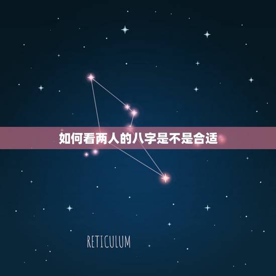 如何看两人的八字是不是合适,测测两人生辰八字是否合适? 如何看两人的八字是不是合适,测测两人生辰八字是否合适?