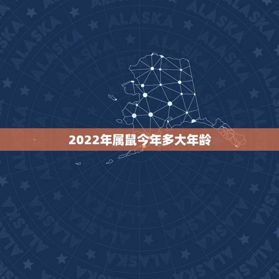 2022年属鼠今年多大年龄，2022 年属牛的几岁