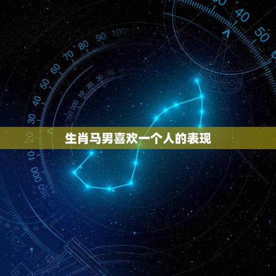 生肖马男喜欢一个人的表现,属马的o型血射手座男的性格特征怎样?感觉谎话 生肖马男喜欢一个人的表现,属马的o型血射手座男的性格特征怎样?感觉谎话