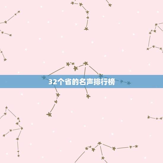 32个省的名声排行榜,中国十大名声是这些嘛? 32个省的名声排行榜,中国十大名声是这些嘛?