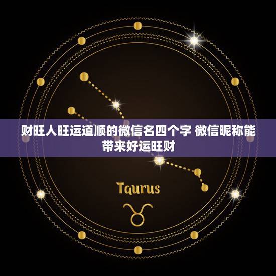财旺人旺运道顺的微信名四个字 微信昵称能带来好运旺财