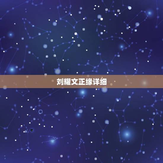 刘耀文正缘详细,刘耀文的性格怎么样? 刘耀文正缘详细,刘耀文的性格怎么样?