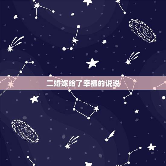 二婚嫁给了幸福的说说，有二婚的吗 方便的话 说说原配好 还是二婚好