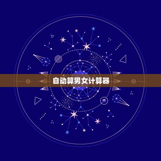 自动算男女计算器，微信小程序里的爱情指数计算器真的会被朋友知道你暗恋的