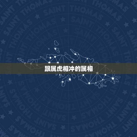 跟属虎相冲的属相，属老虎跟属马的相克吗