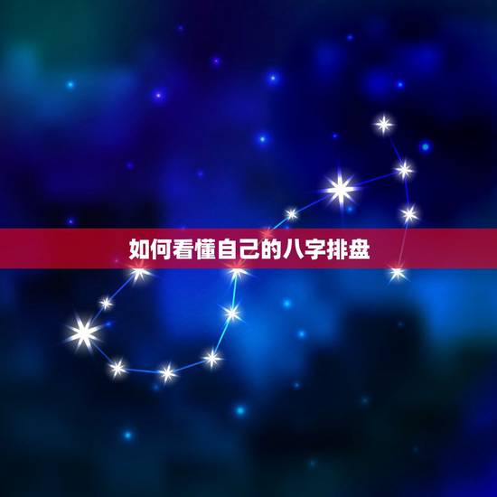 如何看懂自己的八字排盘，如何看八字排盘