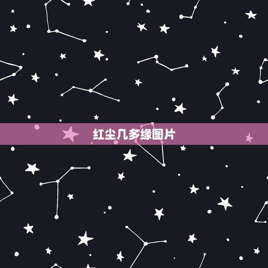 红尘几多缘图片，（红尘几世轮回 再写今生缘分的还是倾斜）是什么意思？
