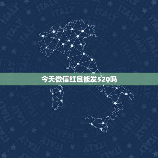 今天微信红包能发520吗，微信可发520红包了吗？