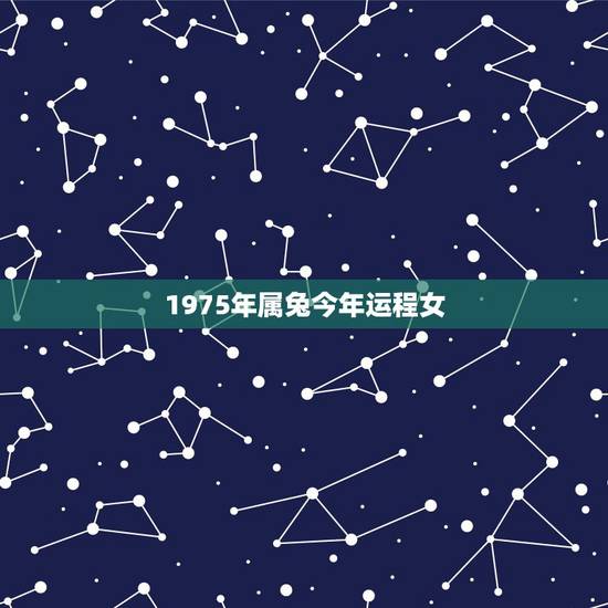 1975年属兔今年运程女，1975年属兔的女性。在2023属鼠的年代运