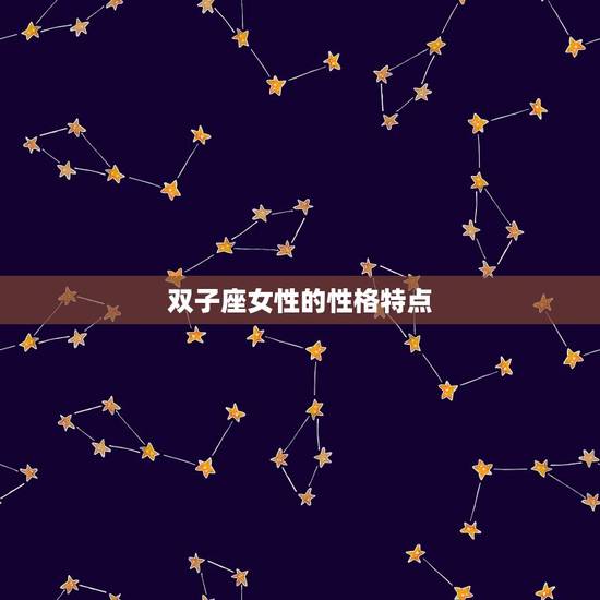 双子座女性的性格特点 双子座女性的性格特点