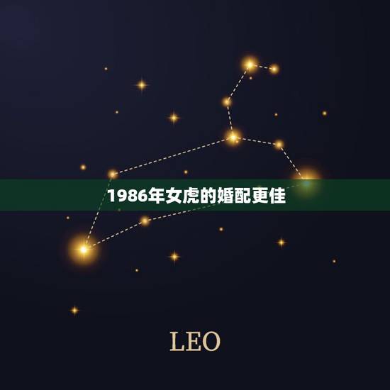 1986年女虎的婚配更佳，1986属虎的一生婚姻