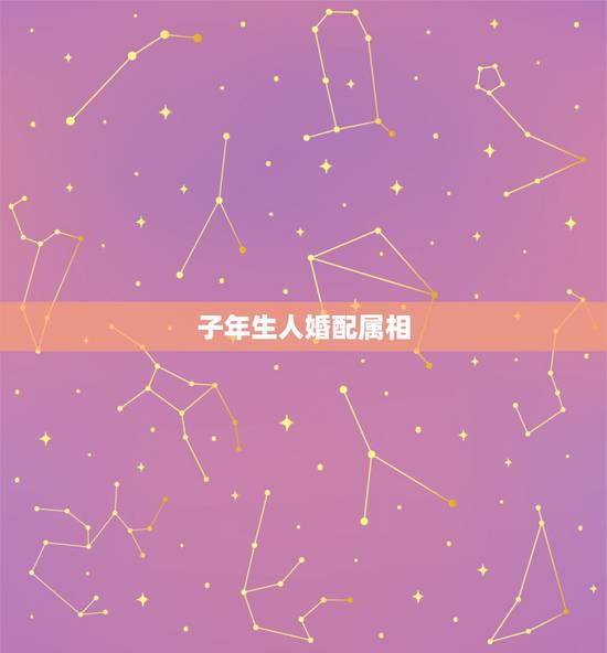 子年生人婚配属相,十二生肖婚配:属相合婚配对表 子年生人婚配属相,十二生肖婚配:属相合婚配对表