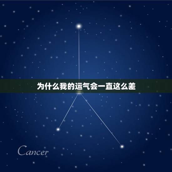 为什么我的运气会一直这么差，有没有人，知道怎么才能压人运气