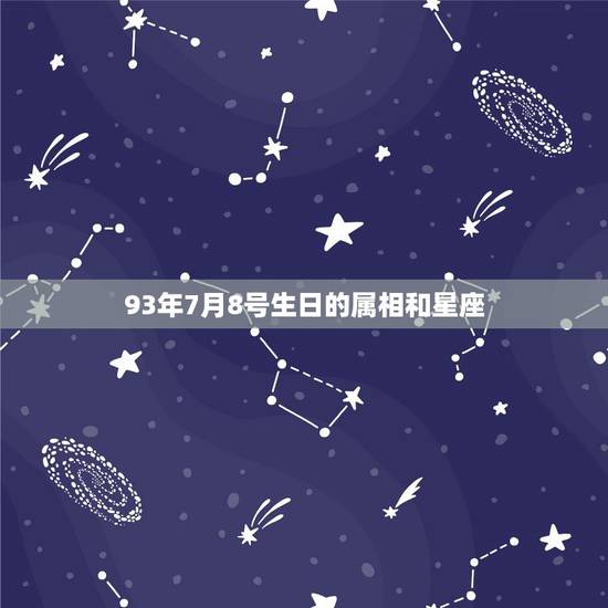 93年7月8号生日的属相和星座，1993年农历7月初8出生，应该是什么