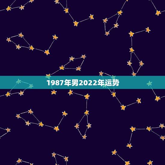 1987年男2022年运势，87年兔2022年运势及运程？