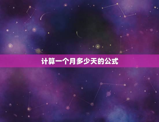 计算一个月多少天的公式，14个月一共有多少天