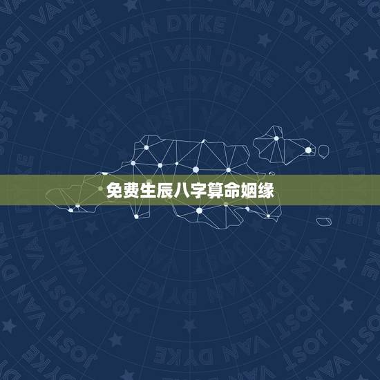 免费生辰八字算命姻缘,生辰八字算命姻缘!急 免费生辰八字算命姻缘,生辰八字算命姻缘!急