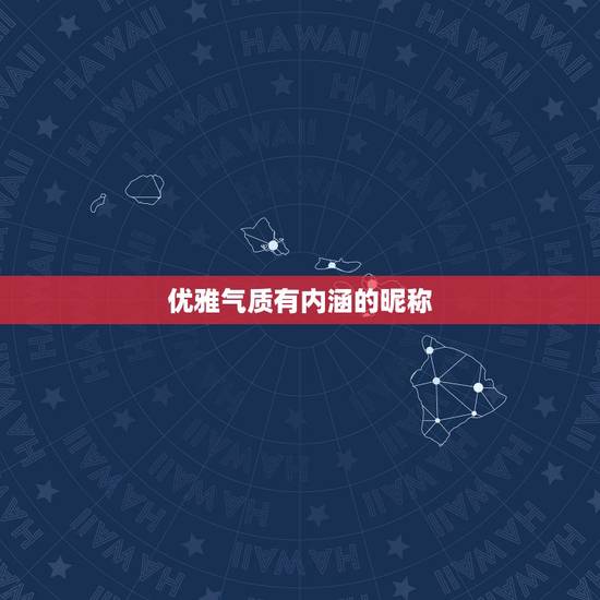 优雅气质有内涵的昵称,好听优雅有气质的网名 优雅气质有内涵的昵称,好听优雅有气质的网名