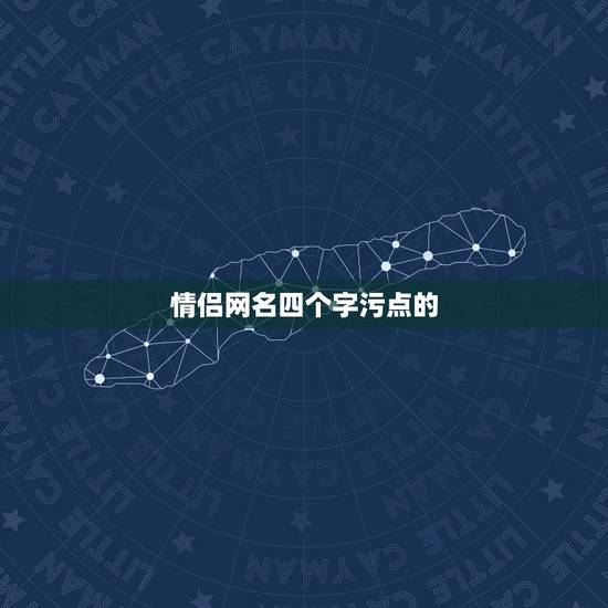 情侣网名四个字污点的,求白纸也有污点这几个 情侣网名四个字污点的,求白纸也有污点这几个