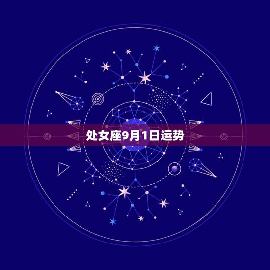 处女座9月1日运势，麻烦高人帮我推算一下2009年9月一日运势 我是处