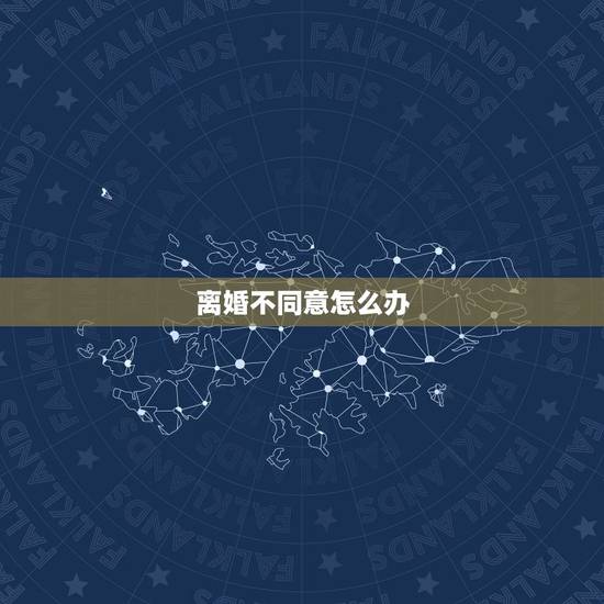 离婚不同意怎么办，男方不同意离婚，那怎么样可以快速离婚