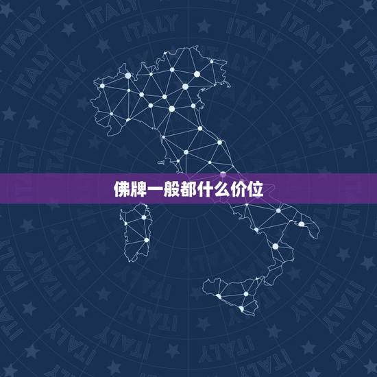 佛牌一般都什么价位，泰国佛牌正牌价格是多少