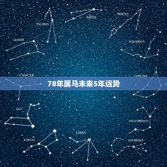 78年属马未来5年运势，78年属马的今年运势怎么样？