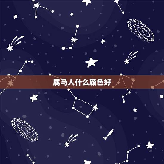 属马人什么颜色好,属马的什么颜色最旺 属马人什么颜色好,属马的什么颜色最旺