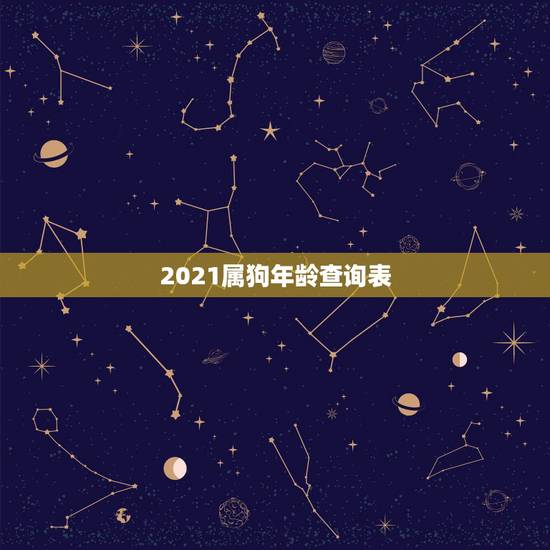 2021属狗年龄查询表，2021年属狗的多大？